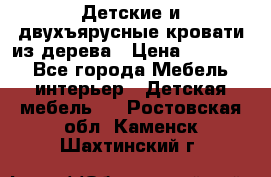Детские и двухъярусные кровати из дерева › Цена ­ 11 500 - Все города Мебель, интерьер » Детская мебель   . Ростовская обл.,Каменск-Шахтинский г.